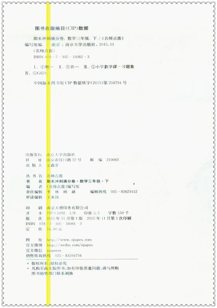 《16春名师点拨期末冲刺满分卷 小学生3三年级