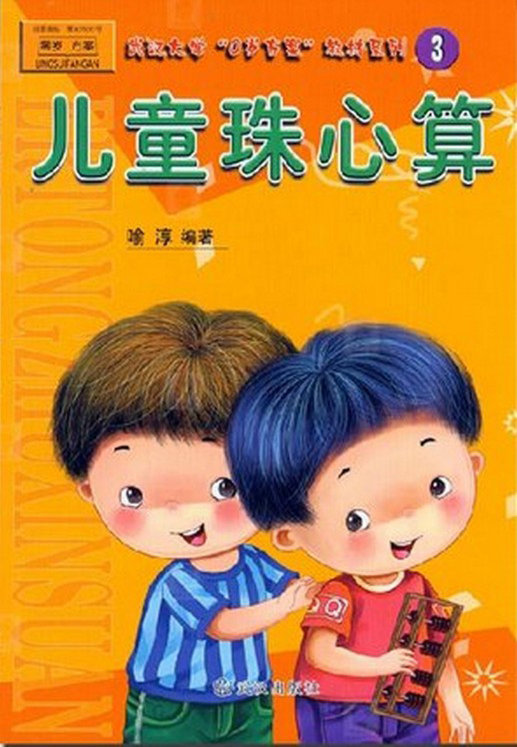 《儿童珠心算3教材 第三册 彩图版 武汉大学0岁