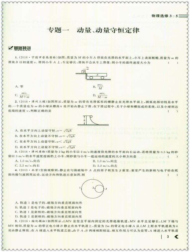 《2016小题狂刷 高考专题特训 物理 选修3-5 高