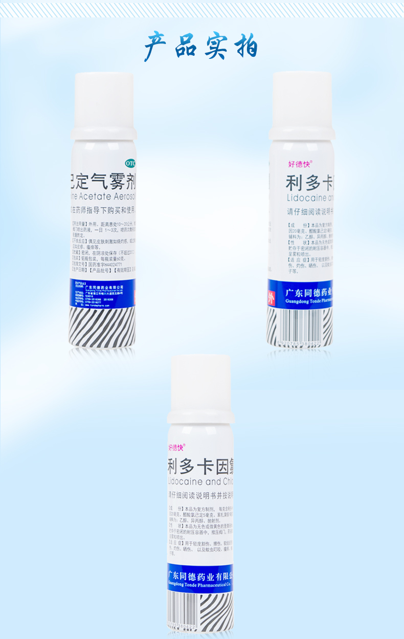 好德快利多卡因氯己定气雾剂60g割伤擦伤损伤皮肤瘙痒痱子软组织损伤