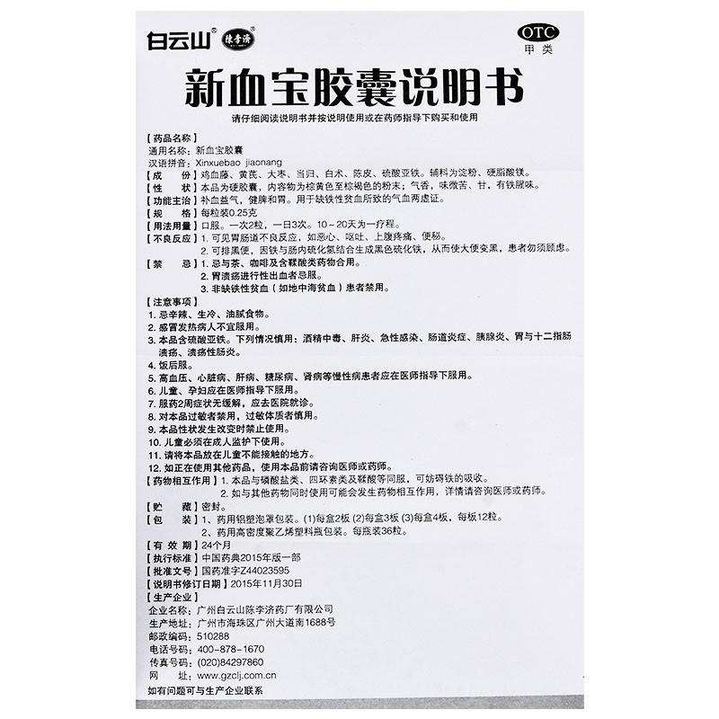 陈李济新血宝胶囊24粒补血益气健脾和胃缺铁性贫血气血两虚