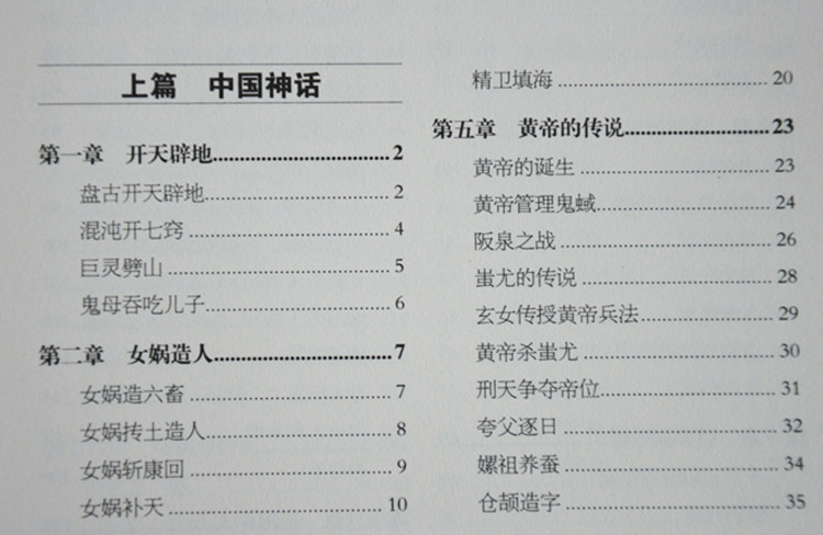 《正版 中国神话与民间传说 大全集伏羲炎帝黄
