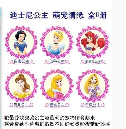 《迪士尼小公主萌宠情缘 全套共6册 拼音注音