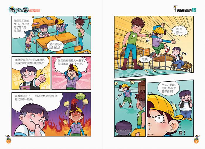淘气包马小跳:忠诚的流浪狗(漫画升级版)7-10岁儿童课外书籍 儿童礼物
