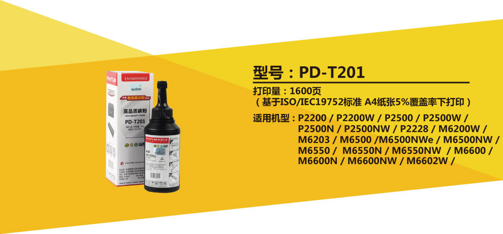 奔图（PANTUM）PD-T201 黑色碳粉 墨粉 适用于PD-201T易加粉惠省打印硒 黑色