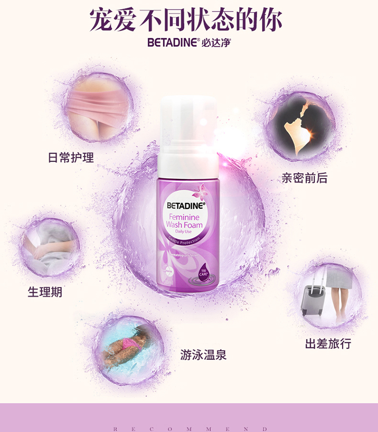 德国进口必达净\/BETADINE泡沫型私处洗液护