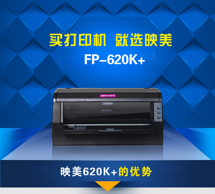 映美（Jolimark） FP-620K+ WIFI版 平推针式打印机 营改增发票 快递单打印机 支票 单据凭证网络打印
