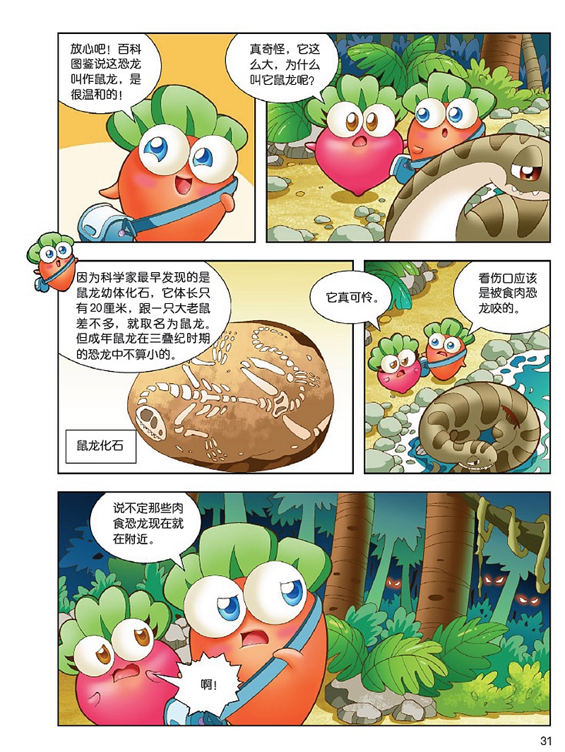 保卫萝卜恐龙漫画勇闯三叠纪