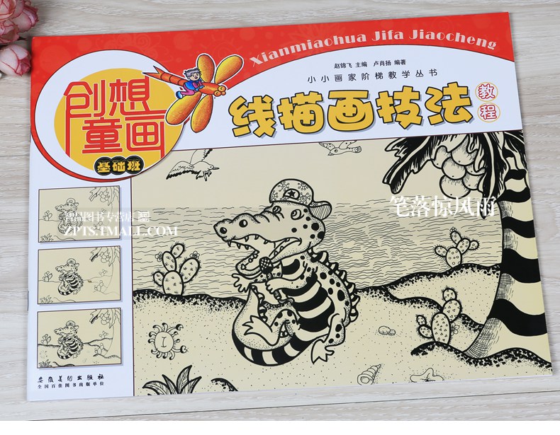 超级新品 2本 线描画技法基础班启蒙班 创想童画绘画书儿童启蒙线描画