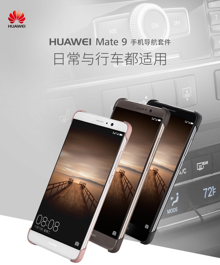 华为mate9手机导航套件手机壳 Mate9原装手机