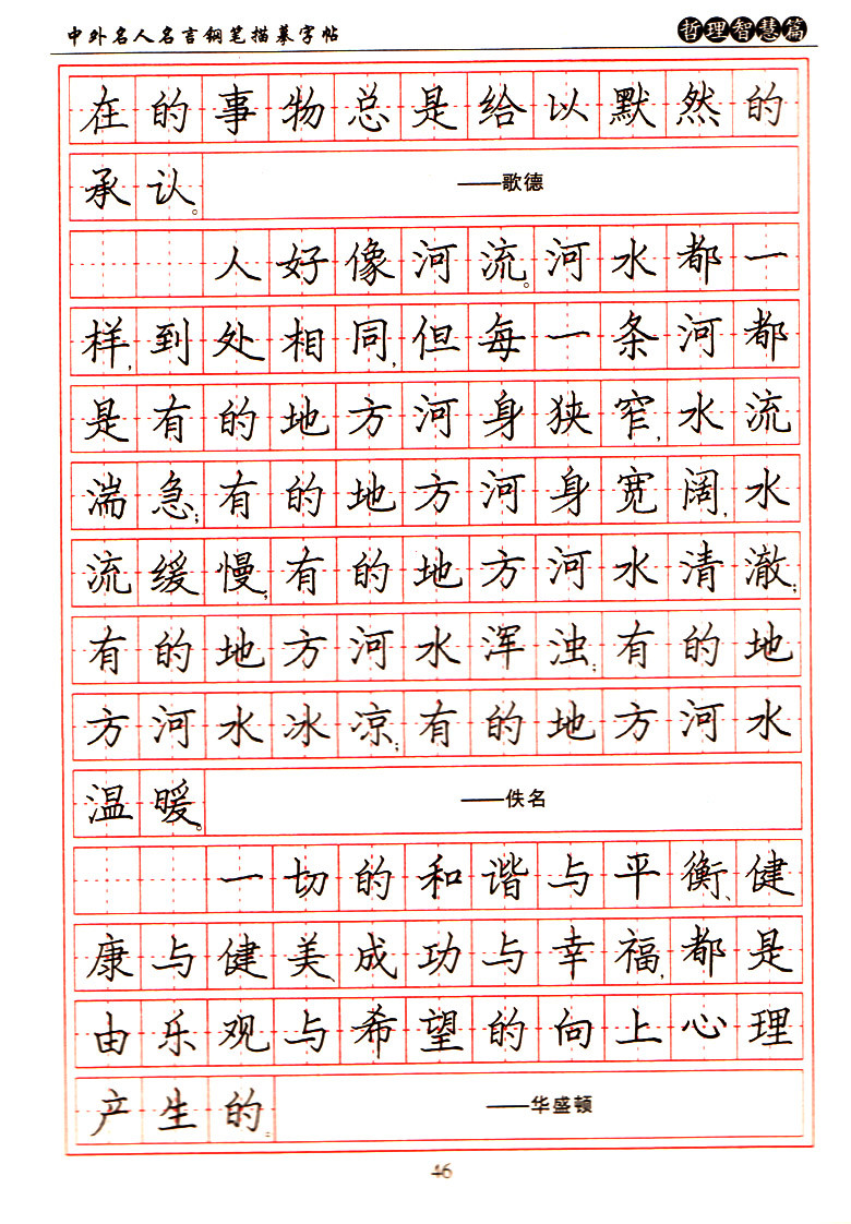 《道德情操篇/中外名人名言钢笔字帖》李放鸣著【摘要 书评 在线阅读