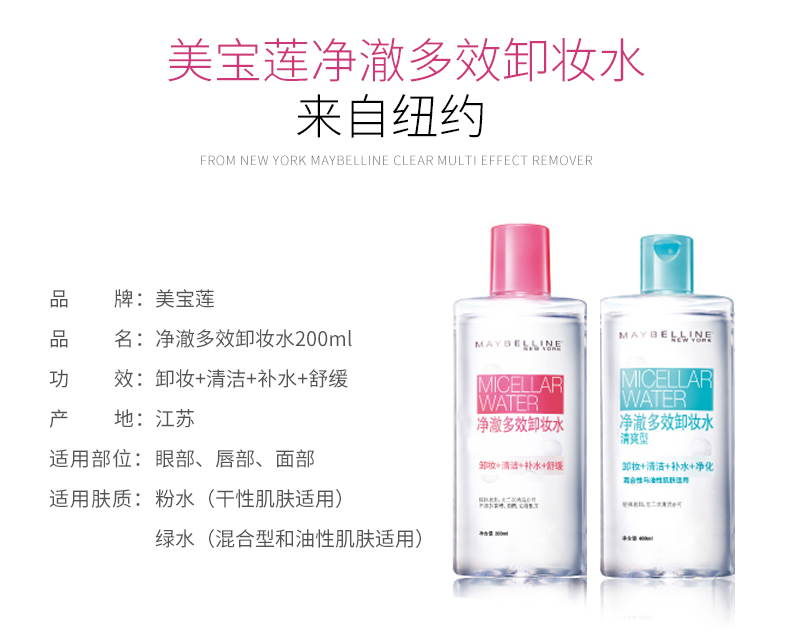 maybelline/美宝莲净澈多效卸妆水 清爽型200ml绿瓶