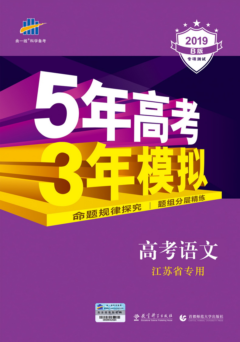 】2019新版曲一线53b版五年高考三年模拟高考语文江苏省专用 5年