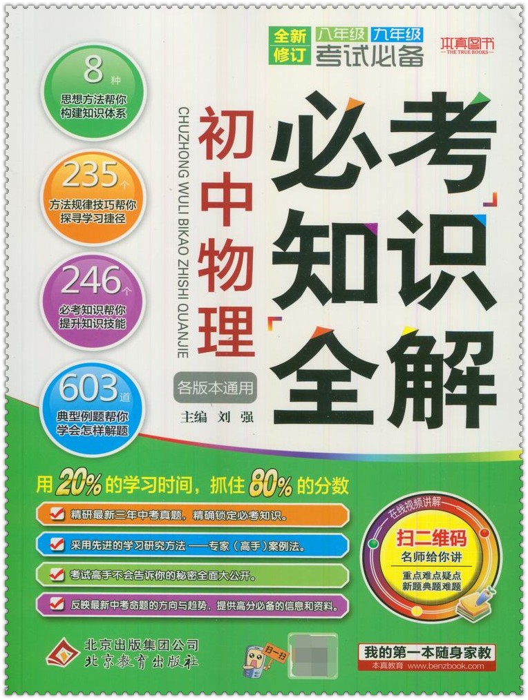《16知识初中复读物理全解各初中适用本真图版本生好吗必考图片