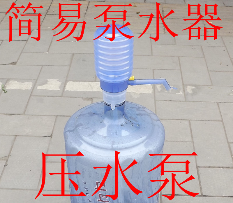 泵水器手压式饮水器 压水泵手压泵 净水矿泉水 简易取