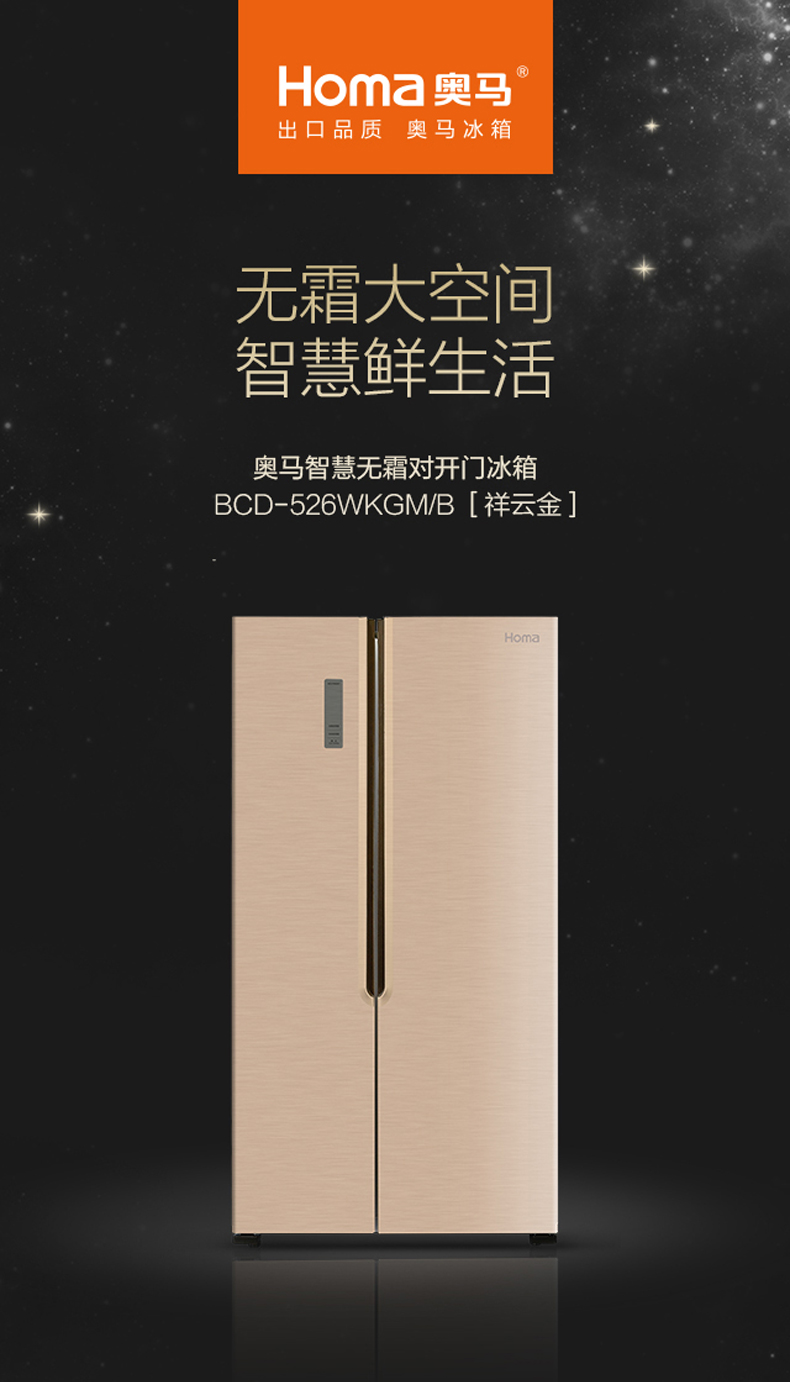 奥马(homa)bcd-526wkgm/b 变频风冷 智能无霜 电脑控温 对开门冰箱