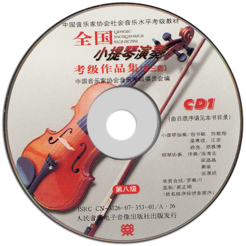 《全国小提琴演奏考级作品集》蒋雄达 主编