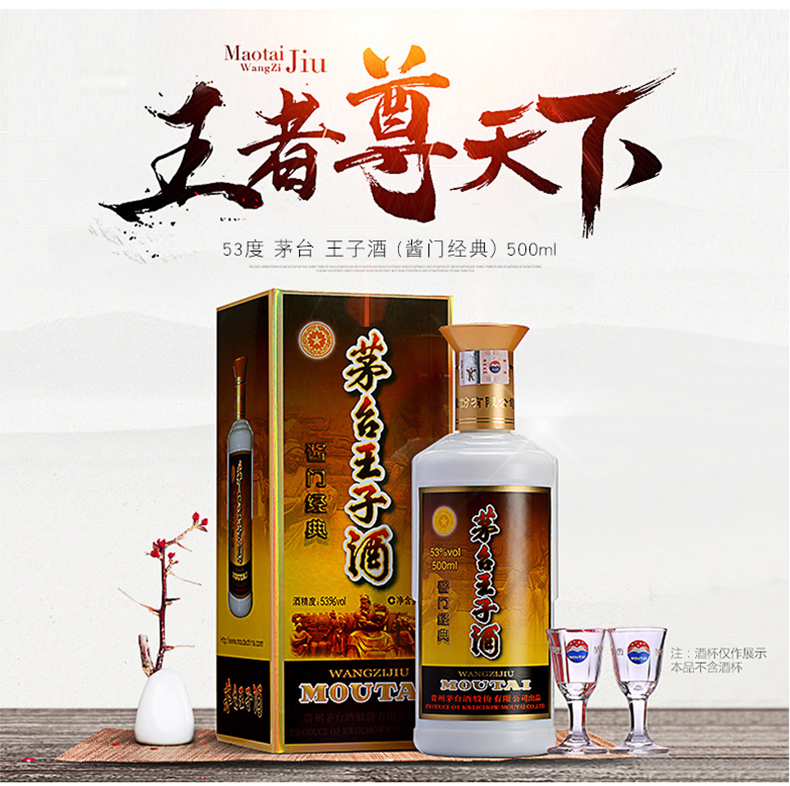 贵州茅台酒股份有限公司出品 茅台王子酒酱门经典 53度500ml 酱香型