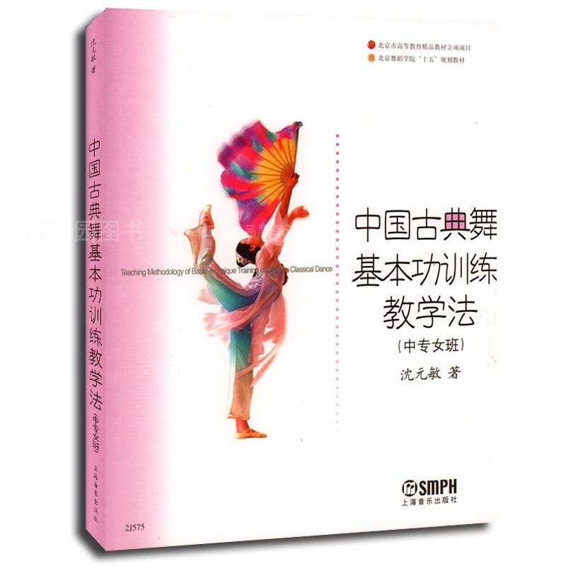 《北京舞蹈学院十五规划教材:中国古典舞基本