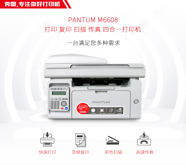 奔图(PANTUM) M6608 黑白激光打印机 复印机 扫描机 传真机 一体机 （打印复印扫描传真）多功能打印机
