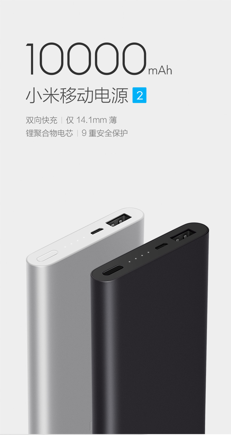 小米（MI）小米移动电源2（10000mAh）银色