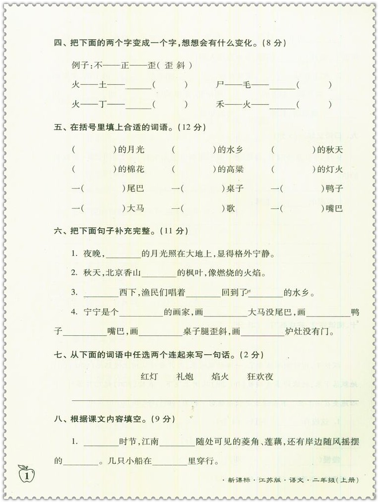 《2016秋江苏密卷 小学生2二年级语文上册新