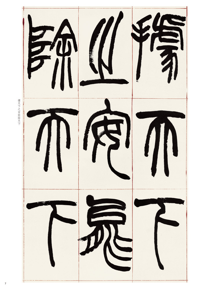 超级新品 赵之谦篆书三略八屏(历代名家篆书选)