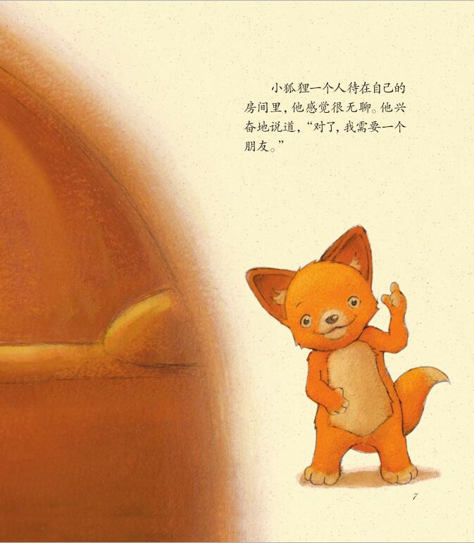 小狐狸交朋友