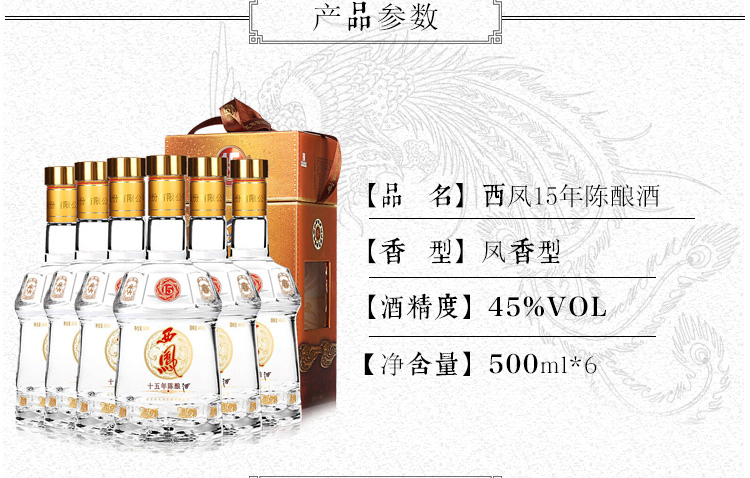 西凤白酒 西凤 十五年15年陈酿 45度500ml 6整箱装【价格 图片 品牌