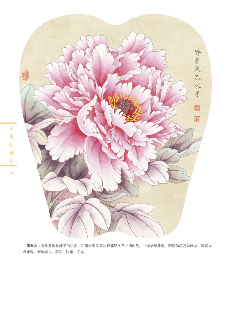 《新编养心斋描摹画谱-工笔牡丹(2)》姜冬莲,沈九美著