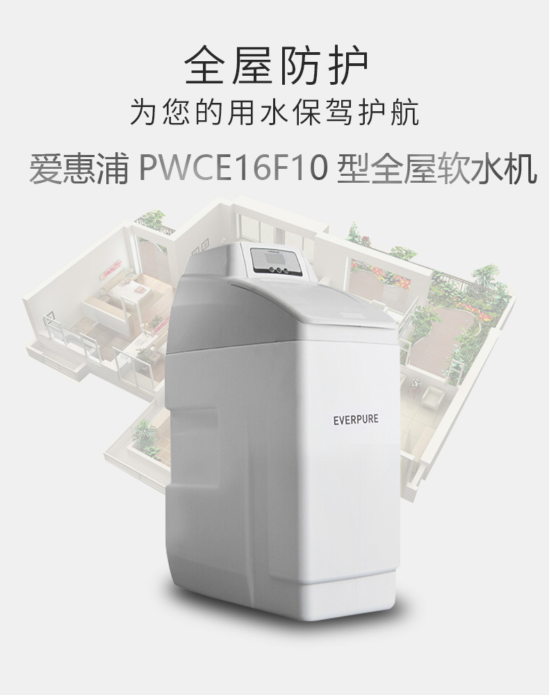 美国爱惠浦everpurepwce16f10中央软水机全屋中央净水器全智能运行wqa