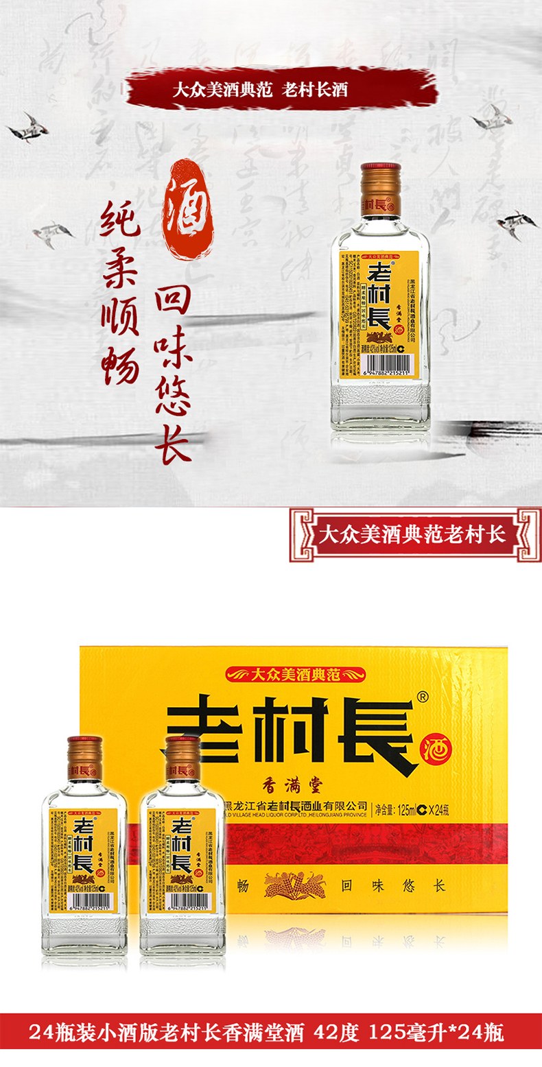 24瓶箱装 42度老村长酒香满堂小酒版 125ml*24瓶 东北