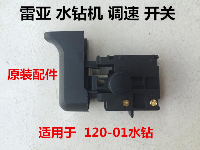 开孔机配件12001手持水钻金刚石开孔机原装配件速开关