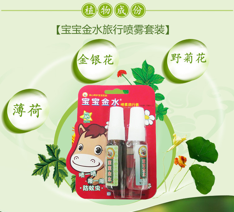 宝宝金水旅行喷雾(20ml*2)*2买就送20ml原液