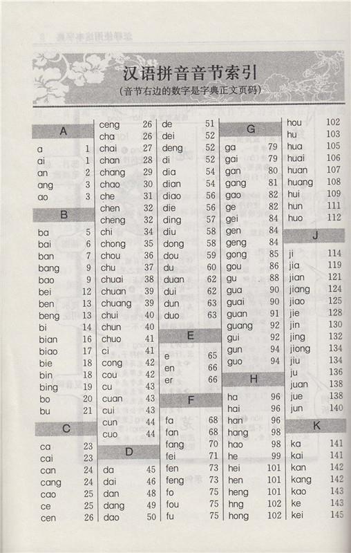 目录 怎样使用这本字典 汉语拼音音节索引 部首查字表 (一)不受目录