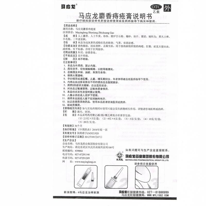 马应龙马应龙麝香痔疮膏20g活血化瘀消肿生肌痔疮膏麝香痔疮软膏治