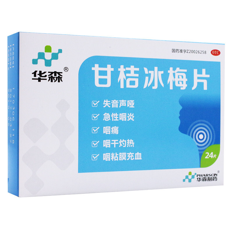 华森耳鼻喉科用药 华森甘桔冰梅片 24片柑橘冰梅片急慢性咽炎声音嘶哑