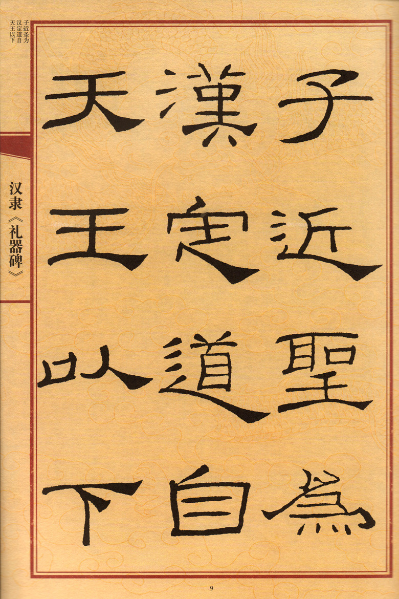 汉隶礼器碑中国历代名碑名帖放大本系列