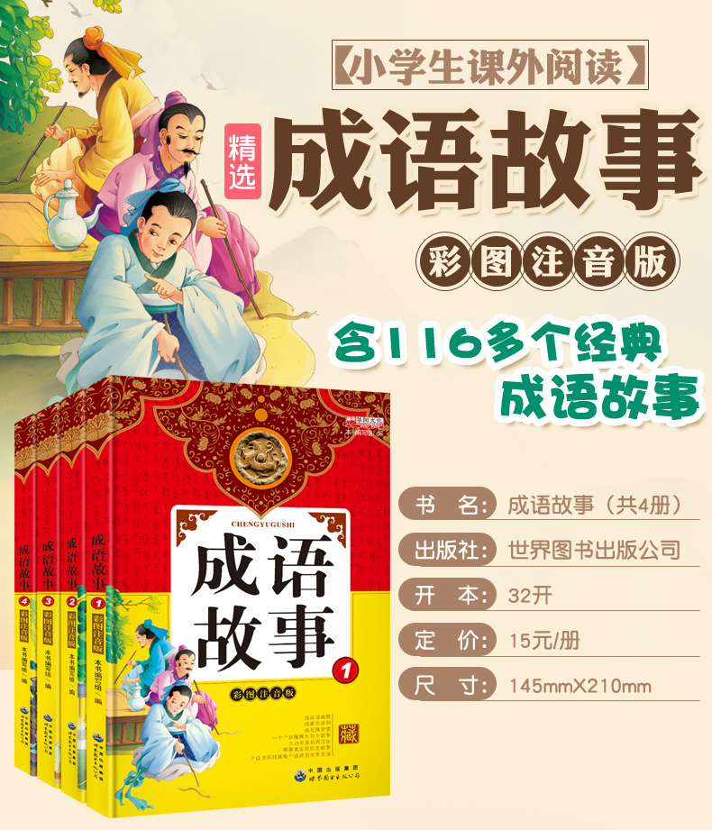 《4册中国成语故事1234大全注音版一年级二年