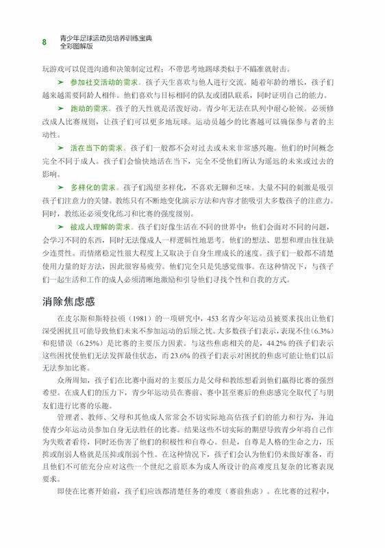 《青少年足球运动员培养训练宝典(全彩图解版