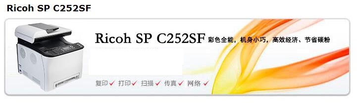 理光（RICOH）SP C252SF A4彩色多功能一体机