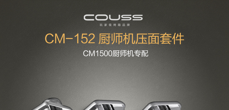 卡士(COUSS)CM-1500厨师机压面切面专用组件3件套CM-152专用压面配件 面皮 面条