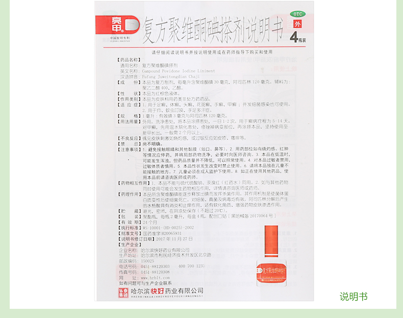 亮甲 复方聚维酮碘搽剂 2ml*4瓶 手癣 足癣 体癣 股癣 花斑癣 甲癣(外