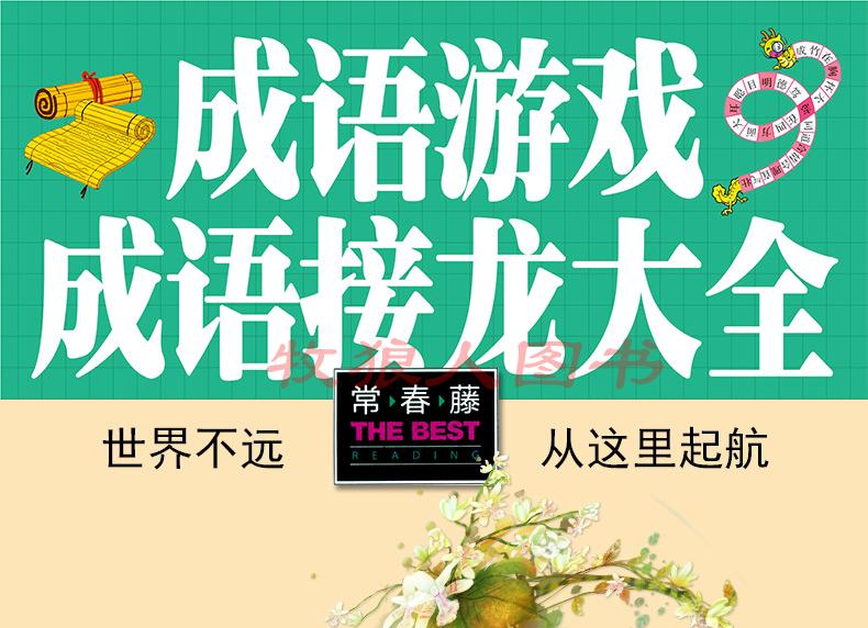 成语接龙书小学生版注音彩图成语游戏成语接龙大全二一年级课外书