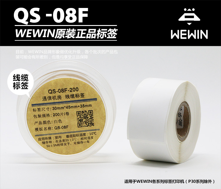 伟文（wewin） QS-08F-200 白色不干胶线缆标签