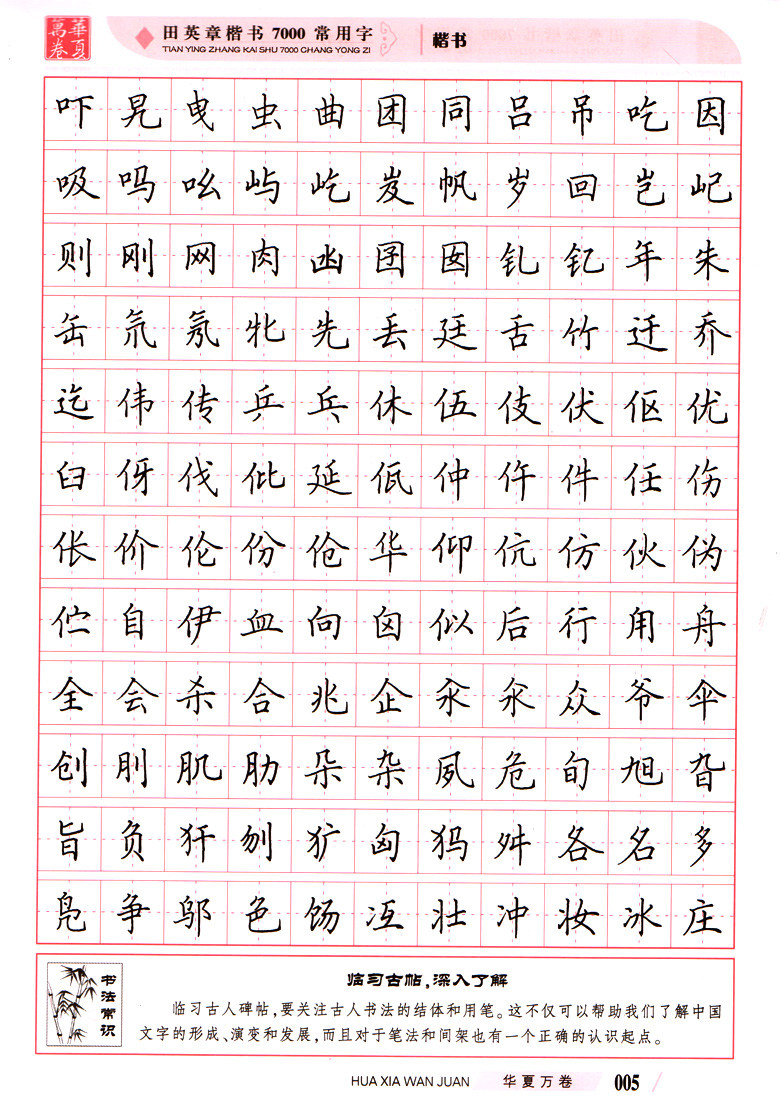 田英章楷书7000常用字