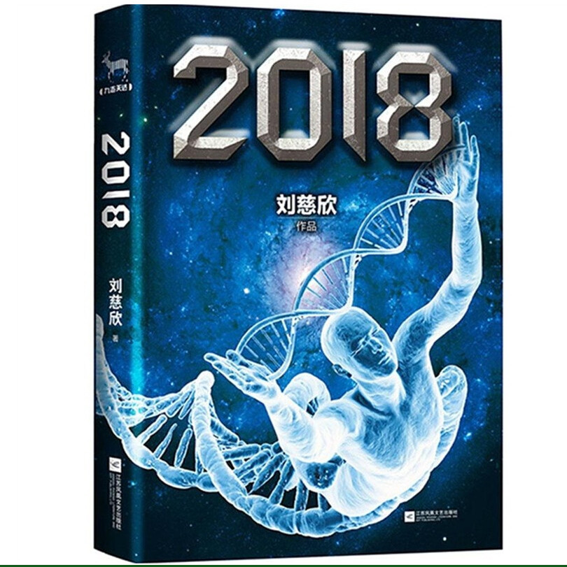 《刘慈欣合集《2018》与《时间移民》刘慈欣