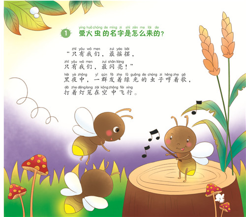 闪闪的萤火虫 从小爱读昆虫记 一套幼儿也可以读懂的昆虫记 中国科技