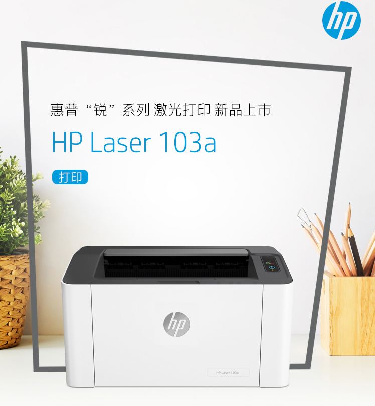 惠普hplaser103a锐系列新品激光打印机更高配置更小体积p11061108升级