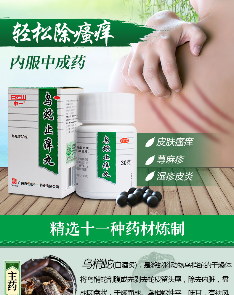 白云山中一牌 乌蛇止痒丸 30g/盒 皮肤瘙痒 皮疹止痒皮炎湿疹慢性荨